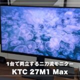 KTC 27M1 Maxレビュー！仕事は4K、ゲームは320Hzで使える二刀流モニター