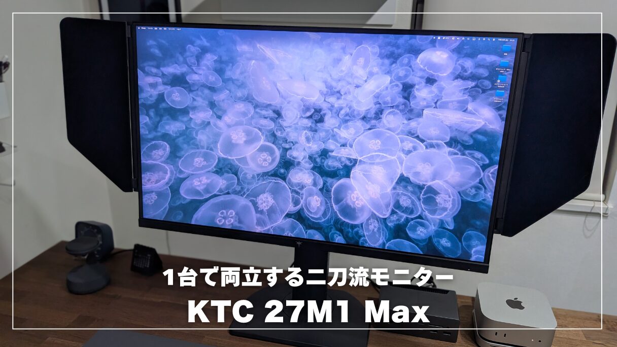 KTC 27M1 Maxレビュー！仕事は4K、ゲームは320Hzで使える二刀流