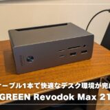UGREEN Revodok Max 213レビュー！MacBook AirもWindowsノートPCも、ケーブル1本で快適なデスク環境になった