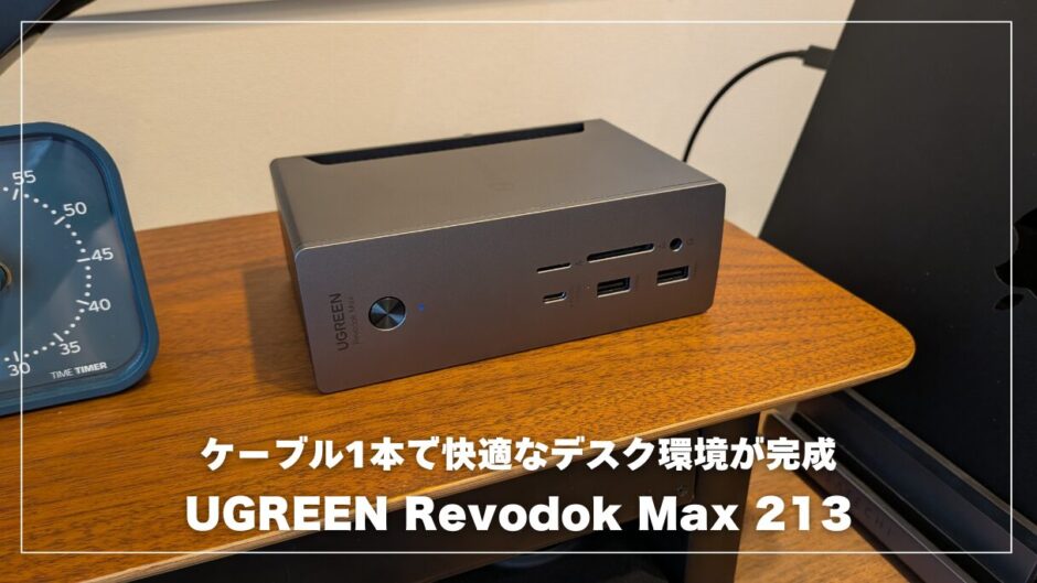 UGREEN Revodok Max 213レビュー！MacBook AirもWindowsノートPCも、ケーブル1本で快適なデスク環境になった