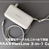 TORRAS FlexLine 3-in-1 Cubeレビュー！充電器もケーブルもこれ1台で完結