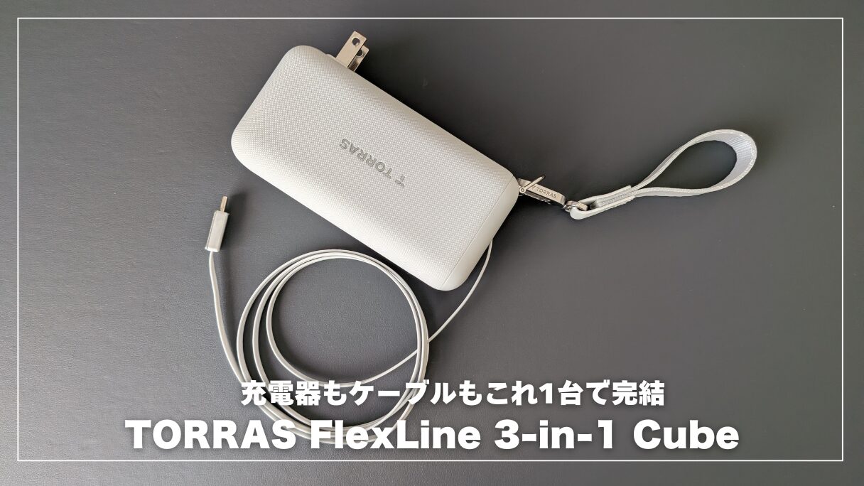 TORRAS FlexLine 3-in-1 Cubeレビュー！充電器もケーブルもこれ1台で