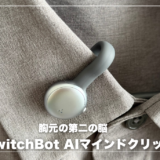 会議のメモ取りと「何だっけ？」から解放された話。SwitchBot AIマインドクリップを徹底レビュー