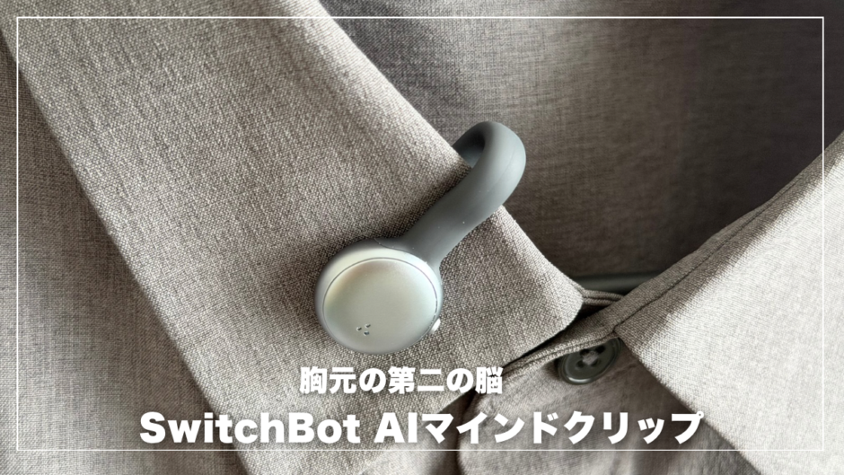 会議のメモ取りと「何だっけ？」から解放された話。SwitchBot AIマインドクリップを徹底レビュー