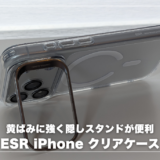 【ESR iPhone 17 Proケース レビュー】黄ばみにくいクリアケースに「隠しスタンド」。MagSafe対応で使いやすい