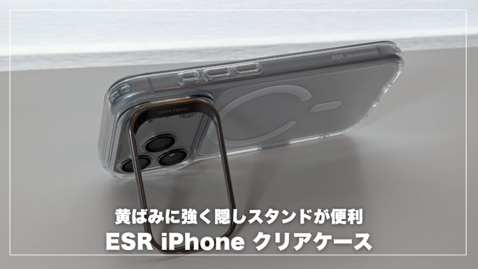【ESR iPhone 17 Proケース レビュー】黄ばみにくいクリアケースに「隠しスタンド」。MagSafe対応で使いやすい