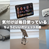 便利すぎるより、使いやすい。気付けば毎日使っていたちょうどいいガジェット6選
