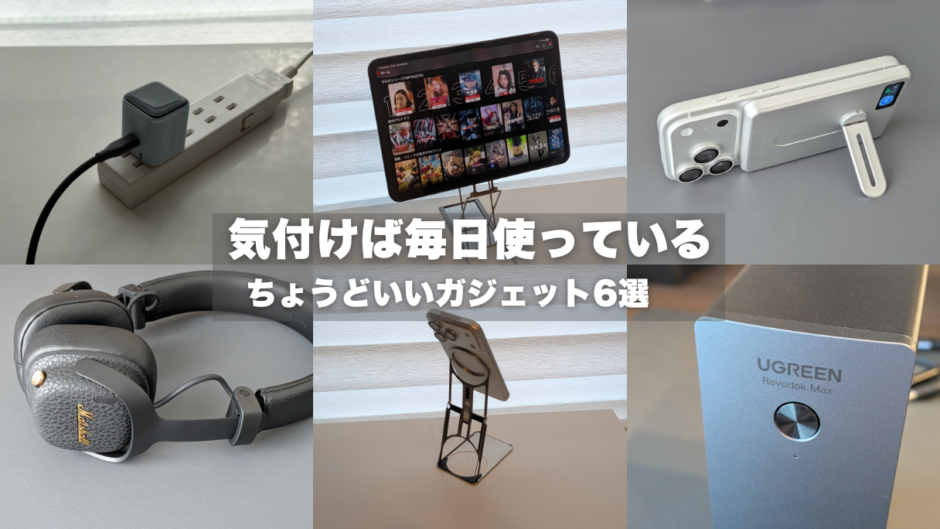 便利すぎるより、使いやすい。気付けば毎日使っていたちょうどいいガジェット6選