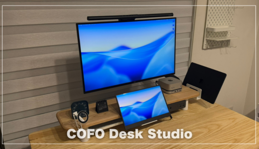 COFO Desk Studioレビュー！全オプション搭載で机上がここまで変わった本音