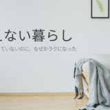 家事の量は変わっていないのに、なぜか去年より疲れなくなった話