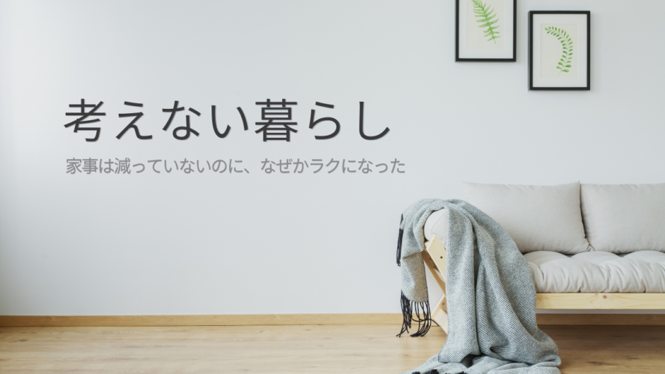 家事の量は変わっていないのに、なぜか去年より疲れなくなった話