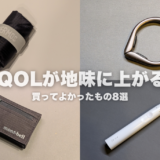 QOLが地味に上がる、買ってよかったもの8選｜暮らしのノイズを減らしてくれたアイテム