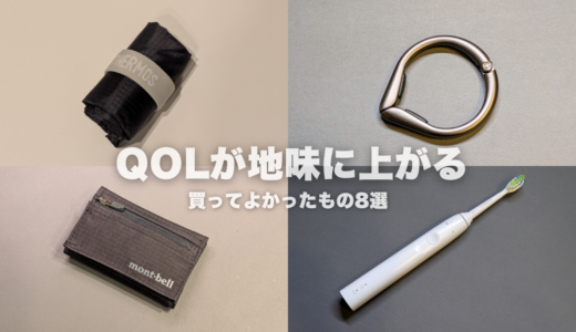 QOLが地味に上がる、買ってよかったもの8選｜暮らしのノイズを減らしてくれたアイテム