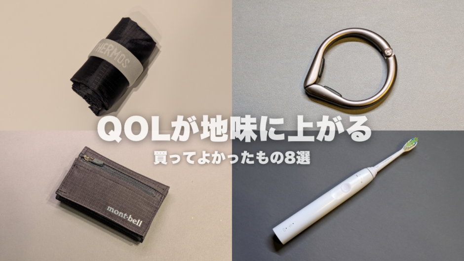 QOLが地味に上がる、買ってよかったもの8選｜暮らしのノイズを減らしてくれたアイテム