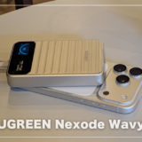 UGREEN Nexode Wavyレビュー！発火・劣化の不安が消えた、見える化モバイルバッテリーの本音
