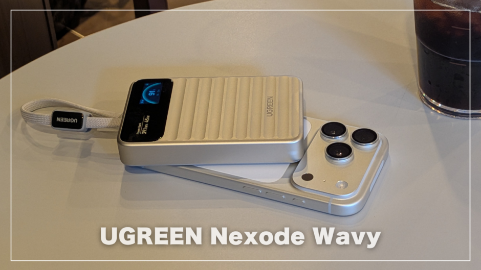 UGREEN Nexode Wavyレビュー！発火・劣化の不安が消えた、見える化モバイルバッテリーの本音