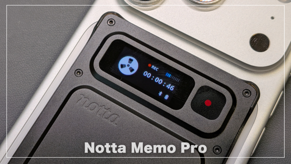 Notta Memo Proレビュー!「録っただけ」で終わらない、AIボイスレコーダーの本音