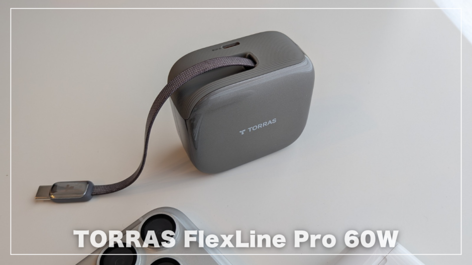 TORRAS FlexLine Pro 60Wレビュー！ケーブル忘れが「もう起きない」巻き取り式充電器の本音