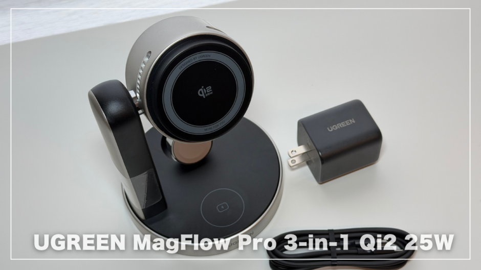 UGREEN MagFlow Pro 3-in-1 Qi2 25Wレビュー！有線をやめた理由は「冷えて速い」から